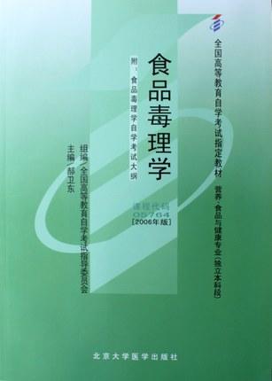 全新正版自考教材5764 05764食品毒理学郝卫东2006年版北京大学医学出版社 自学考试指定书籍  附考试大纲 商品图0