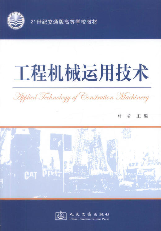 正版现货 工程机械运用技术 工程机械技术 工程机械教材 交通学校教材 许安编著 人民交通出版社股份有限公司9787114075629 商品图1