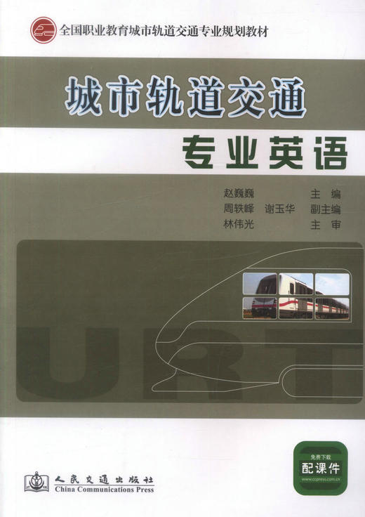 正版现货 城市轨道交通专业英语 全国职业教育城市轨道交通专业规划教材 中职中专教材 赵巍巍编著人民交通出版社股份有限公司 商品图1