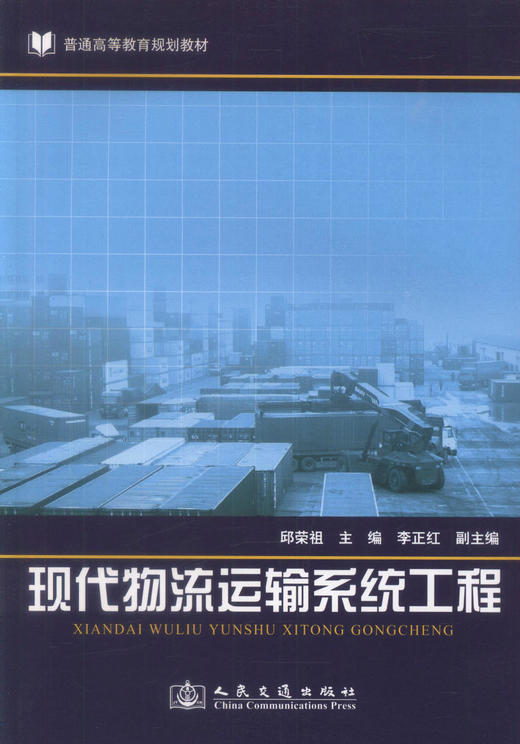 正版现货现代物流运输系统工程 普通高等教育规划教材 现代物流运输系 邱荣祖编著 人民交通出版社股份有限公司9787114093395 商品图1