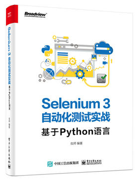 Selenium3自动化测试实战——基于Python语言