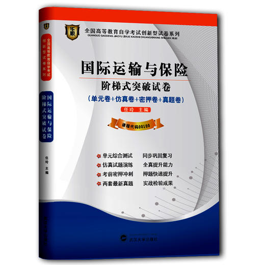 华职教育2014年全国高等教育自学考试创新型试卷系列(本科)：国际运输与保险阶梯式突破试卷 课程代码：00100 商品图0