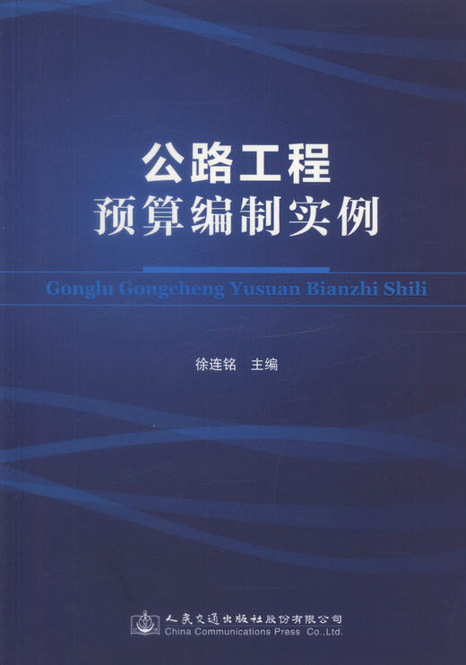 正版现货 公路工程预算编制实例 徐连铭 编著 公路工程 道路工程 人民交通出版社股份有限公司 公路工程预算 公路运输 商品图1