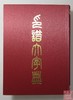 台湾版《印谱大字典》全一册 商品缩略图0