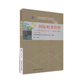 现货包邮自考教材0208 00208国际财务管理中国人民大学出版社李胜坤2015版自考本科企业财务管理专业 朗朗图书自考书店