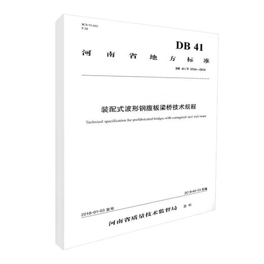 DB 41/T 1526-2018  装配式波形钢腹板梁桥技术规程 河南省地方标准 人民交通出版社股份有限公司 河南省质量技术监督局发布 商品图0