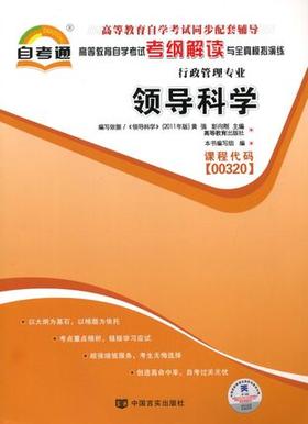 全新正版  00320 领导科学 行政管理专业书籍 高等教育自学考试自考通考纲解读与全真模拟演练教材同步辅导 中国言实出版社