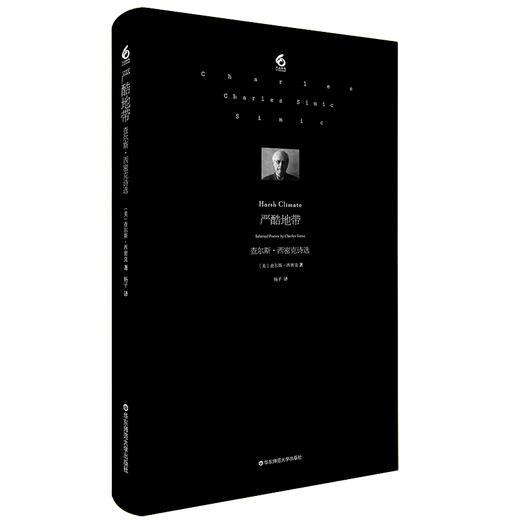 严酷地带 查尔斯 西密克诗选 超现实主义风格 外国诗歌  精装 商品图0