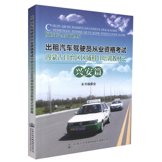正版现货 出租汽车驾驶员从业资格考试 内蒙古自治区区域科目培训教材之兴安篇 本书编委会 编著 人民交通出版社股份有限公司 商品图0