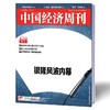 2018年第48期 《中国经济周刊》 商品缩略图0