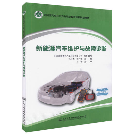 正版现货 新能源汽车维护与故障诊断 新能源汽车技术专业职业教育创新规划教材 免费下载 电子课件 商品图0