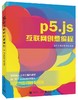 p5.js互联网创意编程 商品缩略图0