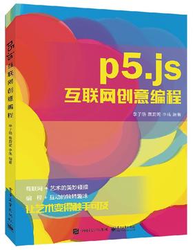 p5.js互联网创意编程