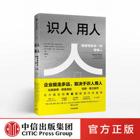 识人用人 企业能走多远取决于识人用人 拉姆查兰 著 北大国发院陈春花作序推荐 中信出版社图书 正版书籍