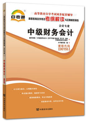 全新正版 00155 中级财务会计 会计专业书籍 高等教育自学考试自考通考纲解读与全真模拟演练教材同步辅导 中国言实出版社