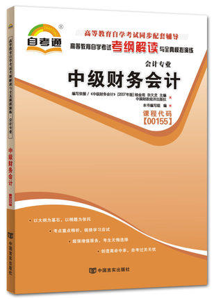 全新正版 00155 中级财务会计 会计专业书籍 高等教育自学考试自考通考纲解读与全真模拟演练教材同步辅导 中国言实出版社 商品图0