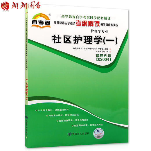 全新正版现货 03004 3004社区护理学(一)  护理学专业（一）书籍高等教育自学考试考纲解读与全真模拟演练 教材同步辅导 商品图0