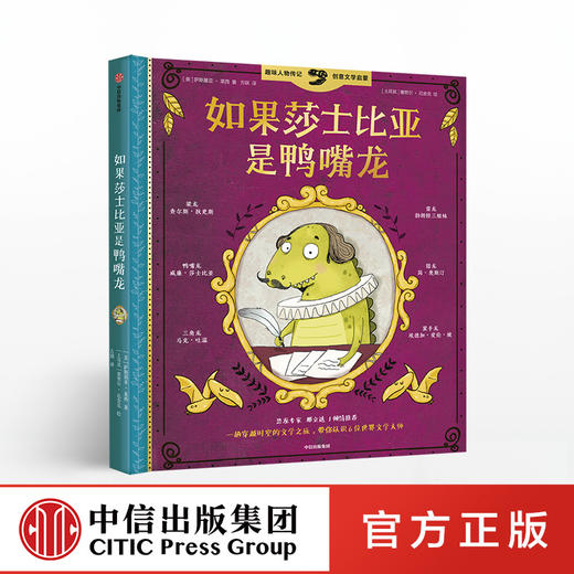 如果莎士比亚是鸭嘴龙  萨斯基亚莱西 著 中信出版社童书 正版书籍 商品图0