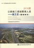 公路施工现场管理人员  施工员（基础知识）（2015版） 商品缩略图1