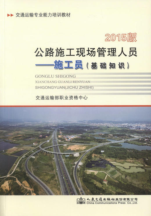 公路施工现场管理人员  施工员（基础知识）（2015版） 商品图1