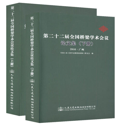 第二十二届全国桥梁学术会议论文集（上下册）桥梁工程设计 施工 检测 管理等相关工作的技术人员用书 商品图0