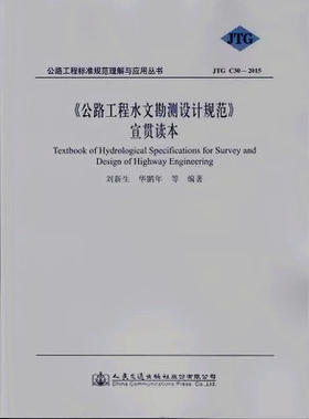 JTG C30-2015公路工程水文勘测设计规范 宣贯读本 刘新生等 编著