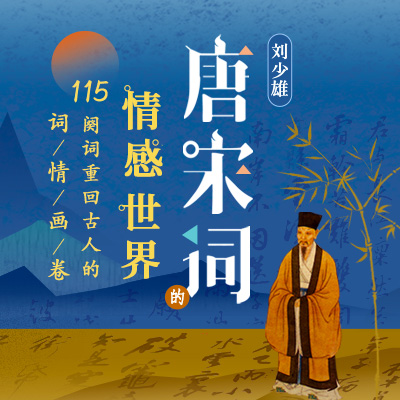 刘少雄·唐宋词的情感世界