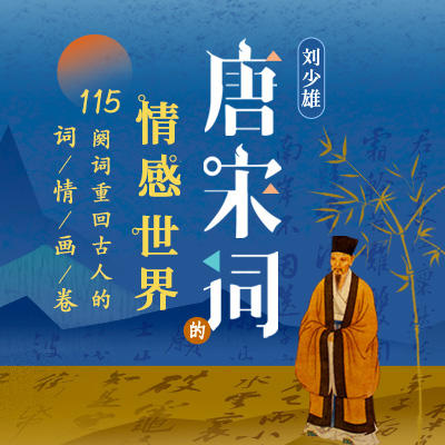 刘少雄·唐宋词的情感世界 商品图0