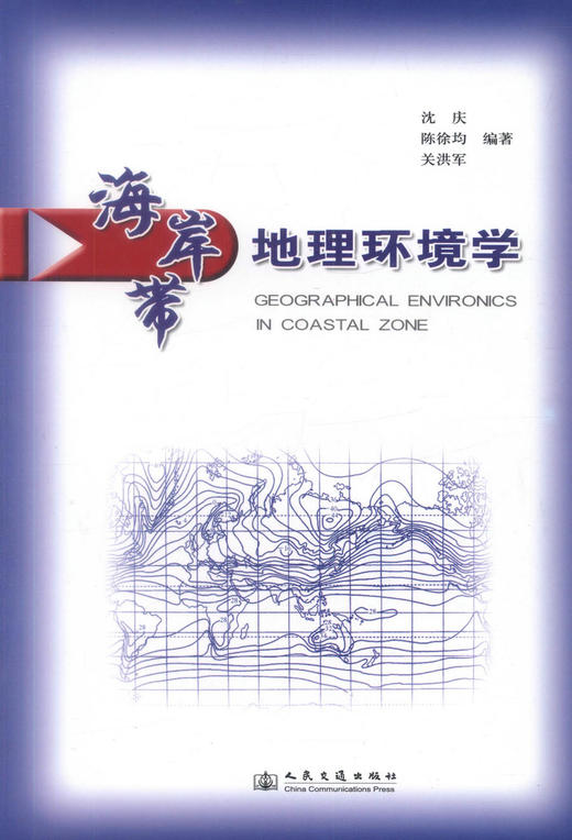 正版现货 海岸带地理环境学 海岸带地理环境工程教材 海岸带环境学  沈庆 陈徐均 关洪军编著 人民交通出版社股份有限公司 商品图1