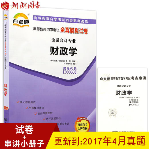 全新正版现货 0060 0060高等教育自学考试全真模拟试卷财政学 赠考点串讲小抄掌中宝小册子 附历年真题 金融会计专业书籍 商品图0