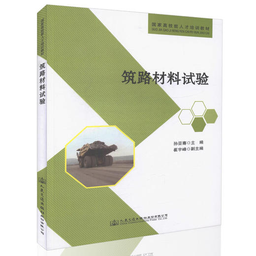 正版现货 筑路材料试验 国家高技能人才培训教材 建筑材料试验的人员学习参考书 全国交通技师学院教学用书 孙亚骞 编著 商品图0