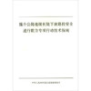 提升公路连续长陡下坡路段安全通行能力专项行动技术指南 商品缩略图0