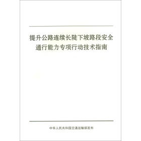 提升公路连续长陡下坡路段安全通行能力专项行动技术指南