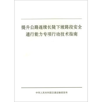 提升公路连续长陡下坡路段安全通行能力专项行动技术指南 商品图0