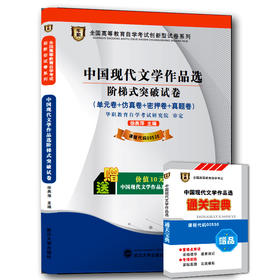 华职教育 00530中国现代文学作品选 历年真题  正版现货 自考书店 自学考试 仿真模拟题试卷 赠考点串讲新教材同步 2014最新真题