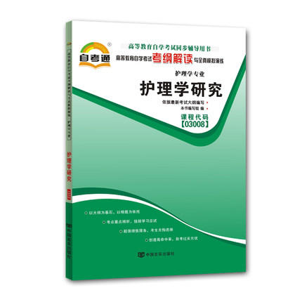 全新正版 03008 3008 护理学研究 护理学专业书籍 高等教育自学考试考纲解读与全真模拟演练 教材同步辅导中国言实出版社 商品图0