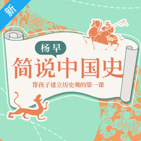 杨早·简说中国史