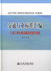 正版现货 交通行业标准汇编 公路工程仪器设备及试验方法卷 交通行业标准 本社汇编 编著 人民交通出版社股份有限公司 商品缩略图1