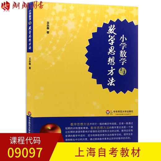 全新正版上海自考教材09097 9097小学数学与数学思想方法 王永春著 华东师范大学出版社 朗朗图书自考书店 商品图0