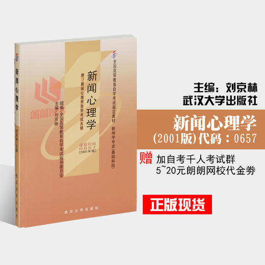 全新正版闪电发货自考教材00657 0657新闻心理学(2001年版)刘京林武汉大学出版社 自学考试指定书籍 朗朗图书自考书店 附考试大纲 商品图0