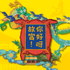 你好呀！故宫 商品缩略图0