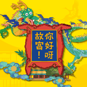 你好呀！故宫