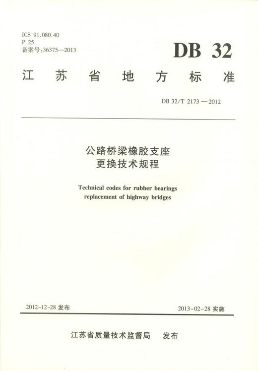 DB32/T 2173-2012  公路桥梁橡胶支座更换技术规程/江苏省地方标准 商品图1