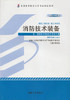 全新正版自考教材 12416 012416消防技术装备（2014年版）陈智慧 机械工业出版社 消防工程专业本科段书籍 特种消防装备 指定 商品缩略图0