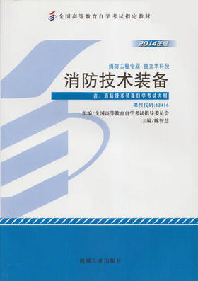 全新正版自考教材 12416 012416消防技术装备（2014年版）陈智慧 机械工业出版社 消防工程专业本科段书籍 特种消防装备 指定