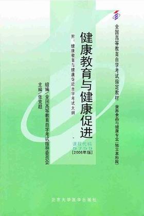 现货正版自考教材05759 5759健康教育与健康促进张竞超2006年版北大医学出版社 自学考试指定书籍 朗朗图书自考书店 附考试大纲