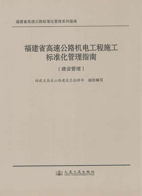 00福建省高速公路机电工程施工标准化管理指南（建设管理）