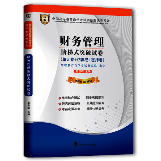 华职教育 00803财务管理阶梯式突破试卷 中英合作 自学考试自测试卷  最新正版 现货自考书 仿真模拟 2014新教材同步配套 自考书店 商品图0