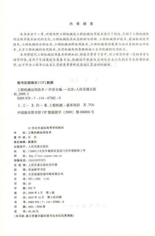 正版现货 工程机械运用技术 工程机械技术 工程机械教材 交通学校教材 许安编著 人民交通出版社股份有限公司9787114075629 商品图2