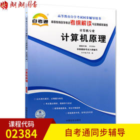 全新正版现货 02384 计算机原理 计算机专业书籍 高等教育自学考试自考通考纲解读与全真模拟演练 教材同步辅导 知识点讲解